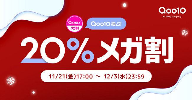 Qoo10最大の楽しいショッピング祭り！ 2025年冬の「20％メガ割」は、11/21（金）～12/3（水）に開催！内側からの美しさを目指すインナービューティーが充実！