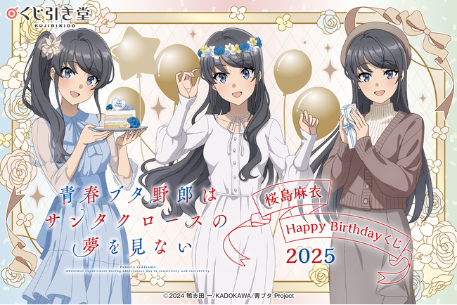TVアニメ「青春ブタ野郎はサンタクロースの夢を見ない」より、お誕生日のお祝いをテーマに描き下ろしたイラストを使用した桜島麻衣バースデーくじ2025が登場！