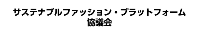 大阪から関西・全国へ！サステナブルファッション・プラットフォーム協議会設立　「産官民一体」で使用済衣類のサーキュラーエコノミー実現に向けて