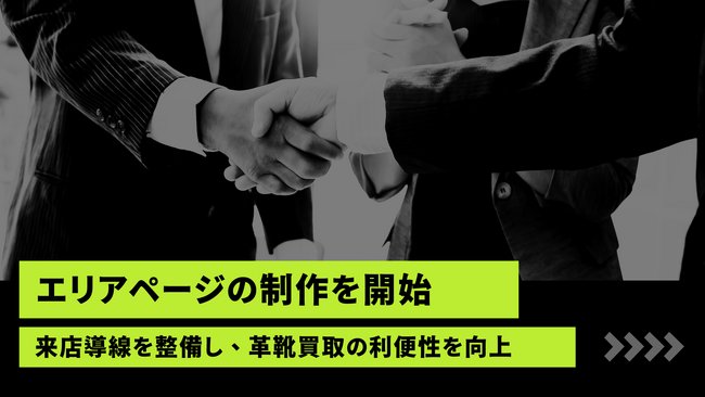 【ラストラボ】エリアページの制作を開始― 「ブランド×ラスト×サイズ・ウィズ×状態」の相場情報を地域文脈で整理。市区町村単位の検索軸・FAQ・集荷/来店導線を整備し、革靴買取の“探しやすさ”を向上