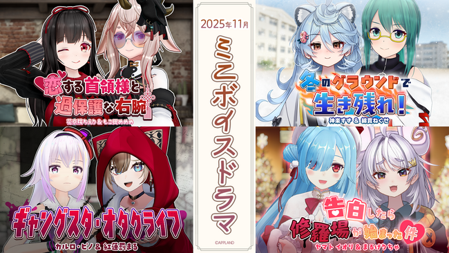 アップランド所属「.LIVE」・「ぶいぱい」メンバーによる『ミニボイスドラマ』4種が11月26日(水)より販売開始！