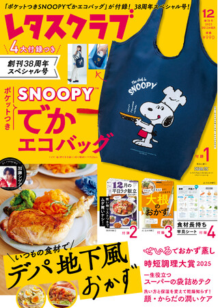 「ポケットつきSNOOPY(TM)でかエコバッグ」がついた『レタスクラブ』2025年12月増刊号が発売！