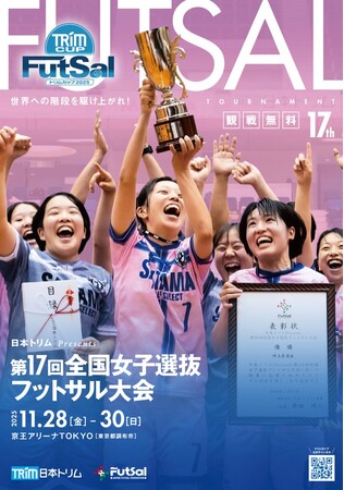 「日本トリム Presents 第17回全国女子選抜フットサル大会(トリムカップ2025)」開幕！東京・京王アリーナ TOKYOにて11月28日（金）～30日（日）開催決定 全試合無料で観戦