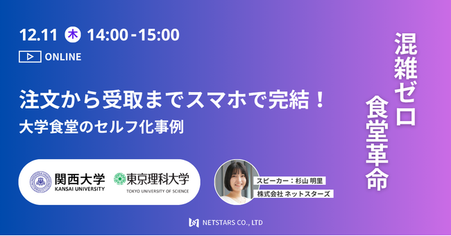 12/11(木)ウェビナー「注文から受取までスマホで完結!大学食堂のセルフ化事例」開催