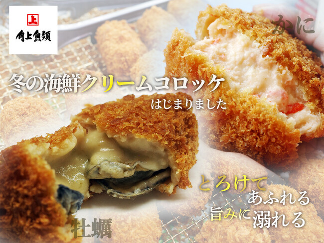 昨年27万個売れた、角上魚類の「海鮮クリームコロッケ」シリーズ。「牡蠣」と「カニ」の贅沢コロッケ2種が期間限定で販売開始！～「牡蠣クリームコロッケ」には国産の大粒の牡蠣を、丸ごと1個使用～