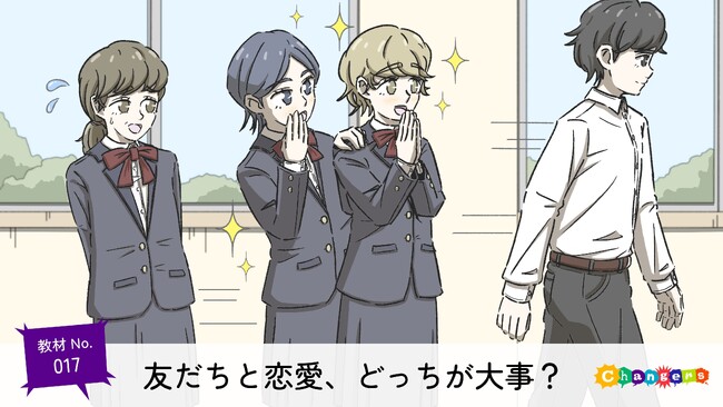 授業づくりの専門家とクリエイターによる「いじめや人権、話し合おう、変えていこう。Changers（チェンジャーズ）」が、千葉大学教育学部附属中学校と共同開発したイラストレーター梅雨さんの作品を公開！