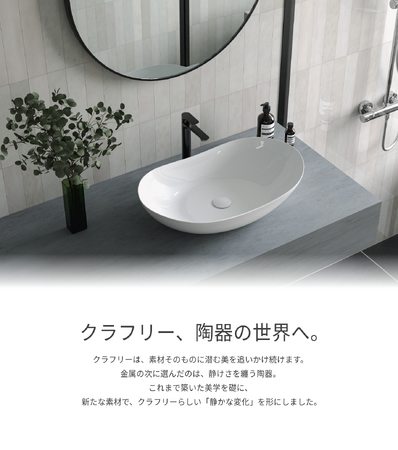 洗面ボウルを3週連続リリース！住宅設備機器ブランドのクラフリー、次の時代へ。