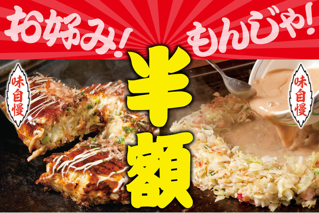 【半額!!】出汁が決め手のお好み焼き・もんじゃ焼き登場!!11/28～30立川の『お好みもんじゃ』で体験せよ