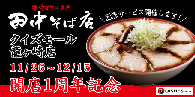 【お得なイベント実施】茨城エリア「中華そば専門 田中そば店 クイズモール龍ヶ崎店」オープン1周年特別イベントを開催！