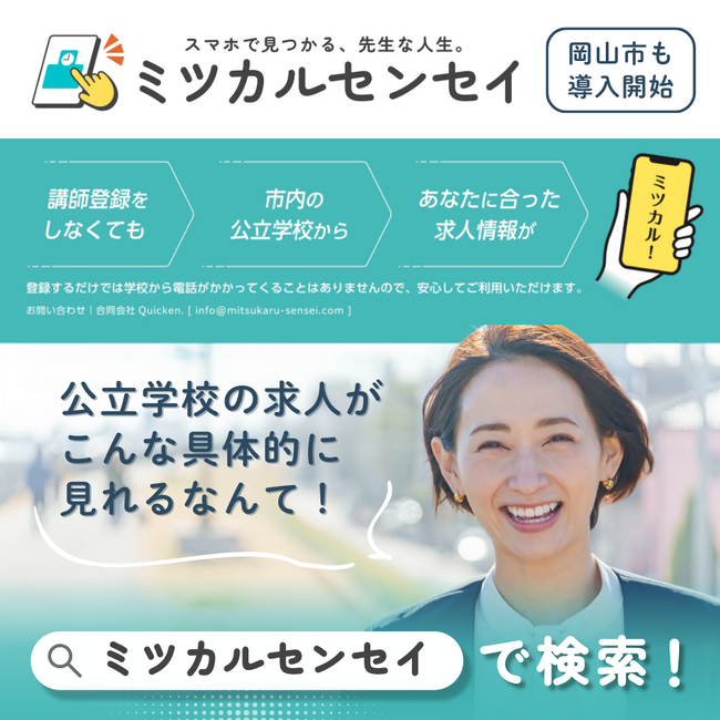 “ミツカルセンセイ”で先生が見つかる？岡山市が講師求人の新モデルを検証