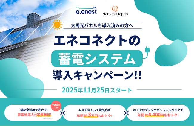 【東京電力管内・先着300台】蓄電池導入キャンペーン開始！導入実質0円（東京都限定）＆蓄電運用によるキャッシュバック等で年間最大約6,400円お得