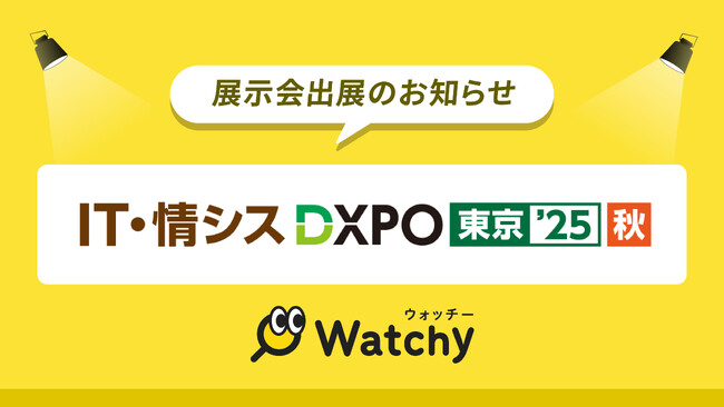 Watchy（ウォッチー）がシステム開発・セキュリティ・IT人材育成のための展示会「第1回 IT・情シスDXPO東京'25 秋」に出展