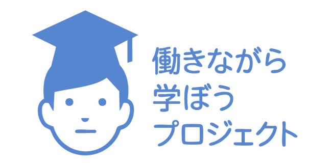 学びがキャリアを進化させる。『働きながら学ぼうプロジェクト』始動!