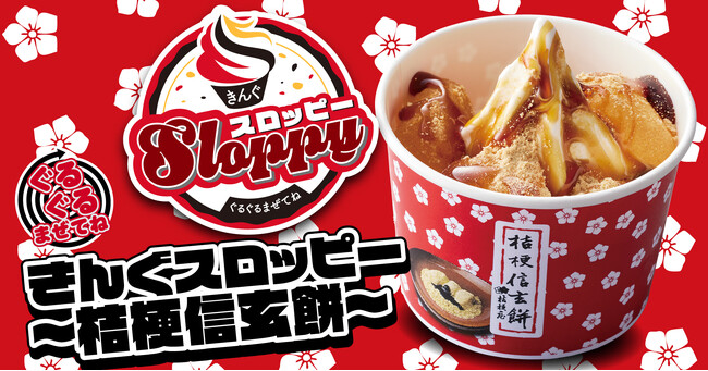 【焼肉きんぐ】  「ぐるぐるまぜてね きんぐスロッピー ～桔梗信玄餅～」が12月10日(水)より発売開始