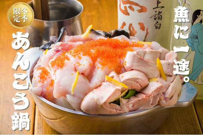 今年も“魚バカ”のあんこう鍋が登場！魚に一途な専門店の名物を食べ尽くせ！【魚バカ一代　新橋店】