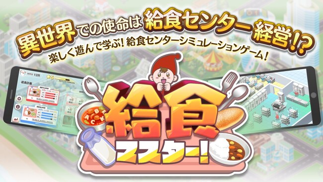 学校給食のシミュレーションゲーム「給食マスター!」β版を11月25日よりリリース開始