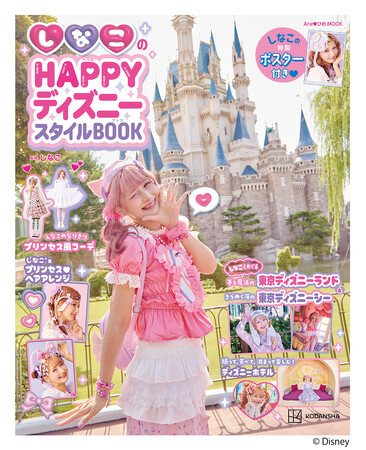 収録カット先行公開&購入特典が決定! 『しなこのHAPPYディズニースタイルBOOK』
