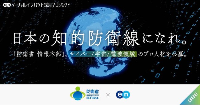 防衛省 情報本部、エンでサイバー/宇宙/電波領域の技術職を公募