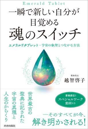 世界最古の聖典エメラルドタブレットに記された「宇宙のしくみ」と「人生を変える７つの宇宙法則」とその活用法を解き明かす一冊！