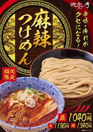 【埼玉の名店・次念序】大つけ麺博出品の「麻辣つけめん」が緊急登板！“辛味・痺れがクセになる”一杯を、11月26日(木)より全店で期間限定販売開始