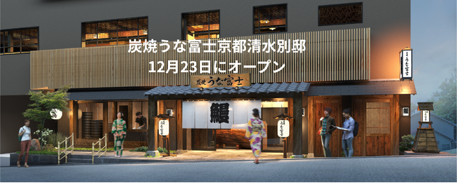 清水寺参道に、炭焼うな富士が京都2店舗目を開業『炭焼 うな富士 京都清水別邸』12月23日オープン
