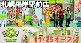 ガッツレンタカー札幌平岸駅前店(北海道)がOPEN! ガッツレンタカー札幌平岸駅前店(北海道)がOPEN!