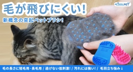 【掃除が減る】毛が飛ばず、肌にもやさしい。ペットも飼い主も快適に両面突起ブラシを最大37パーセントオフで応援購入できるクラウドファンディングのプロジェクト実施