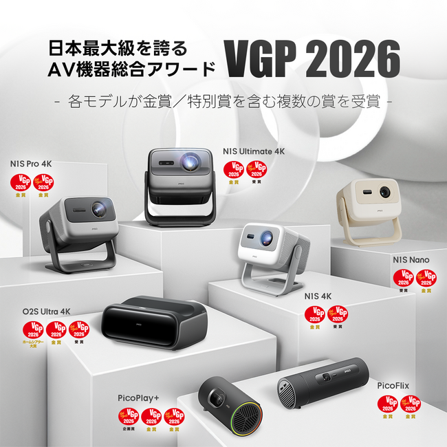 【VGP 2026 大賞・金賞受賞】JMGOがプロジェクター7製品で快挙達成 ― 最新超短焦点「O2S Ultra 4K」は予約開始1か月でスピード受賞！