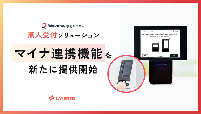 レイヤードの「無人受付ソリューション」、顔認証付きマイナンバーカードリーダーとの連携機能をリリース