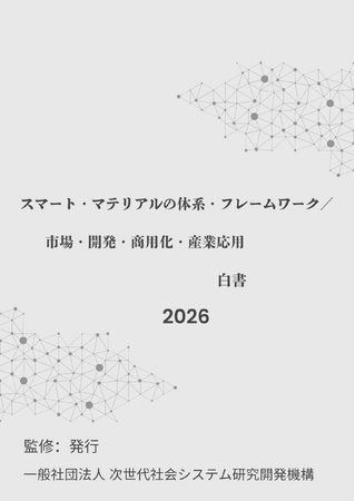 『スマート・マテリアルの体系・フレームワーク／市場・開発・商用化・産業応用』 発刊のお知らせ