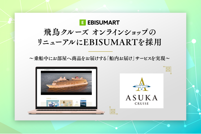 飛鳥クルーズ オンラインショップのリニューアルにEBISUMARTを採用