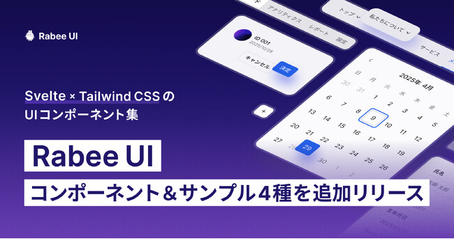 Svelte × Tailwind CSSの「Rabee UI」に新たにサンプルが登場。ヘッダー・サイドバーが使えるようになりました