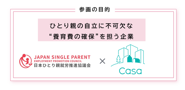 株式会社Casa、業界団体「日本ひとり親就労推進協議会」に参画