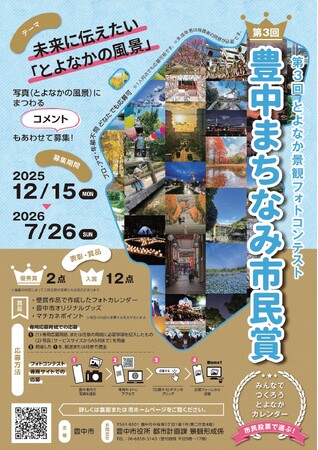 未来に伝えたい豊中の“風景”　景観フォトコンテスト募集開始