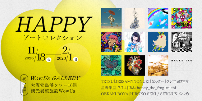 【デジタルギャラリー】大阪堂島浜タワー16階WowUs GALLERYにおいて「HAPPY ART COLLECTION」を展示します