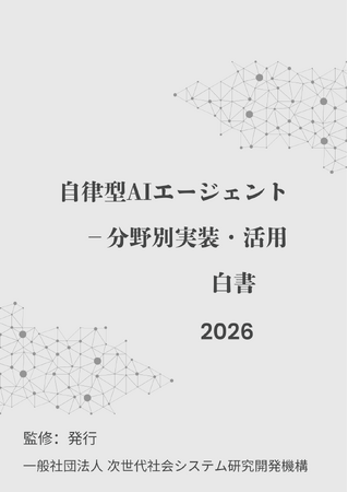 『自律型AIエージェント-分野別実装・活用 総覧白書2026年版』 発刊のお知らせ