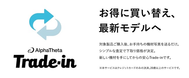 AlphaTheta、DJ機材の買い替えをサポートする「Trade Inサービス」を開始