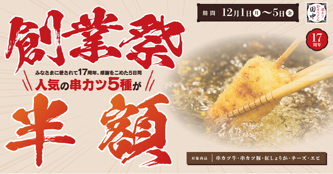 【今年もやります!串カツ田中 創業祭!】人気の串カツ5選がなんと半額に!!