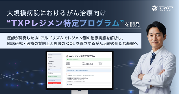 【TXP Medical】大規模病院におけるがん治療向け『TXPレジメン特定プログラム』を開発