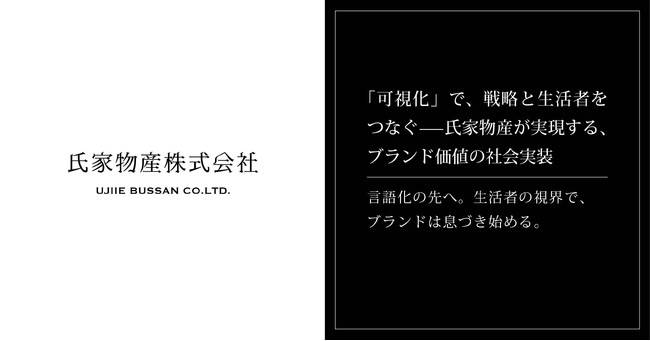 「可視化」で、戦略と生活者をつなぐ──氏家物産が実現する、ブランド価値の社会実装