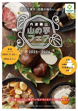 いよいよ旬を迎える丹波篠山の名産品「山の芋フェア」を実施します！