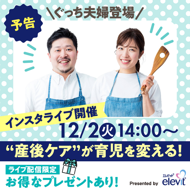 【12/2(火)14:00配信】 バイエル薬品「エレビット(R)」、「たまひよ」とのInstagramライブ配信第2弾！