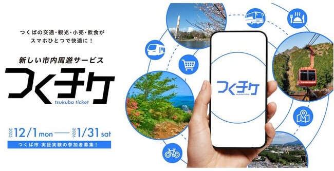 つくば市で複数の交通機関や観光・小売サービスを一つのアプリでシームレスに利用できるスマートフォンアプリ「つくチケ」を活用した次世代型MaaSの実証を開始