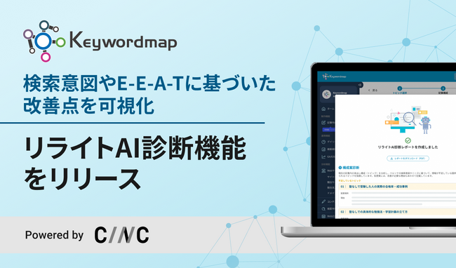 株式会社CINC、SEOツールKeywordmapに検索順位とAI検索最適化（GEO／LLMO）に対応した「リライトAI診断機能」を追加