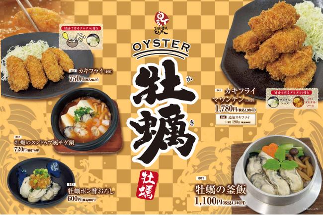 【とりでん】11/26(水)~ とりでんの『牡蛎』フェア!期間限定で開催します。