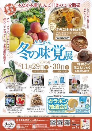 まるまるひがしにほんで「みなかみ冬の味覚展」を開催します!