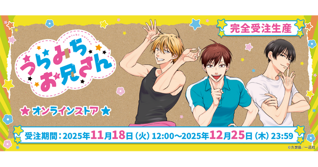 「うらみちお兄さんオンラインストア」本日より開催！久世 岳先生のイラストを使用した限定グッズなどの受注を開始！