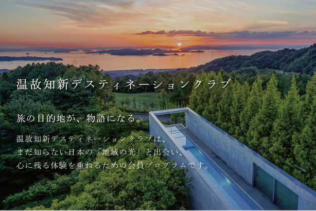 温故知新、新会員プログラム「温故知新デスティネーションクラブ」を開始