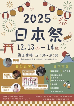 日本台湾文化交流の新たな架け橋!【日本祭】は2025年12月に登場!