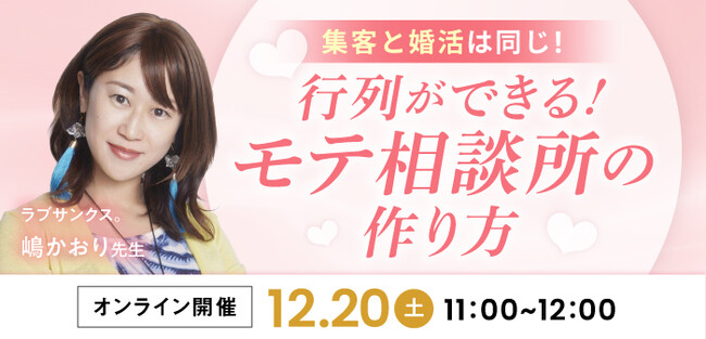 【2025年12月20日】結婚相談所開業・副業を検討の方向けオンラインセミナー【行列ができる!モテ相談所の作り方】